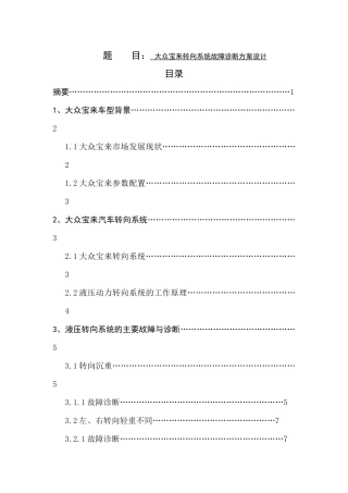 大众宝来转向系统故障诊断方案设计   车辆工程专业