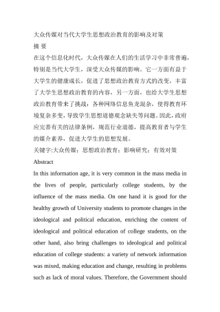 大众传媒对当代大学生思想政治教育的影响及对策 思想政治教育专业