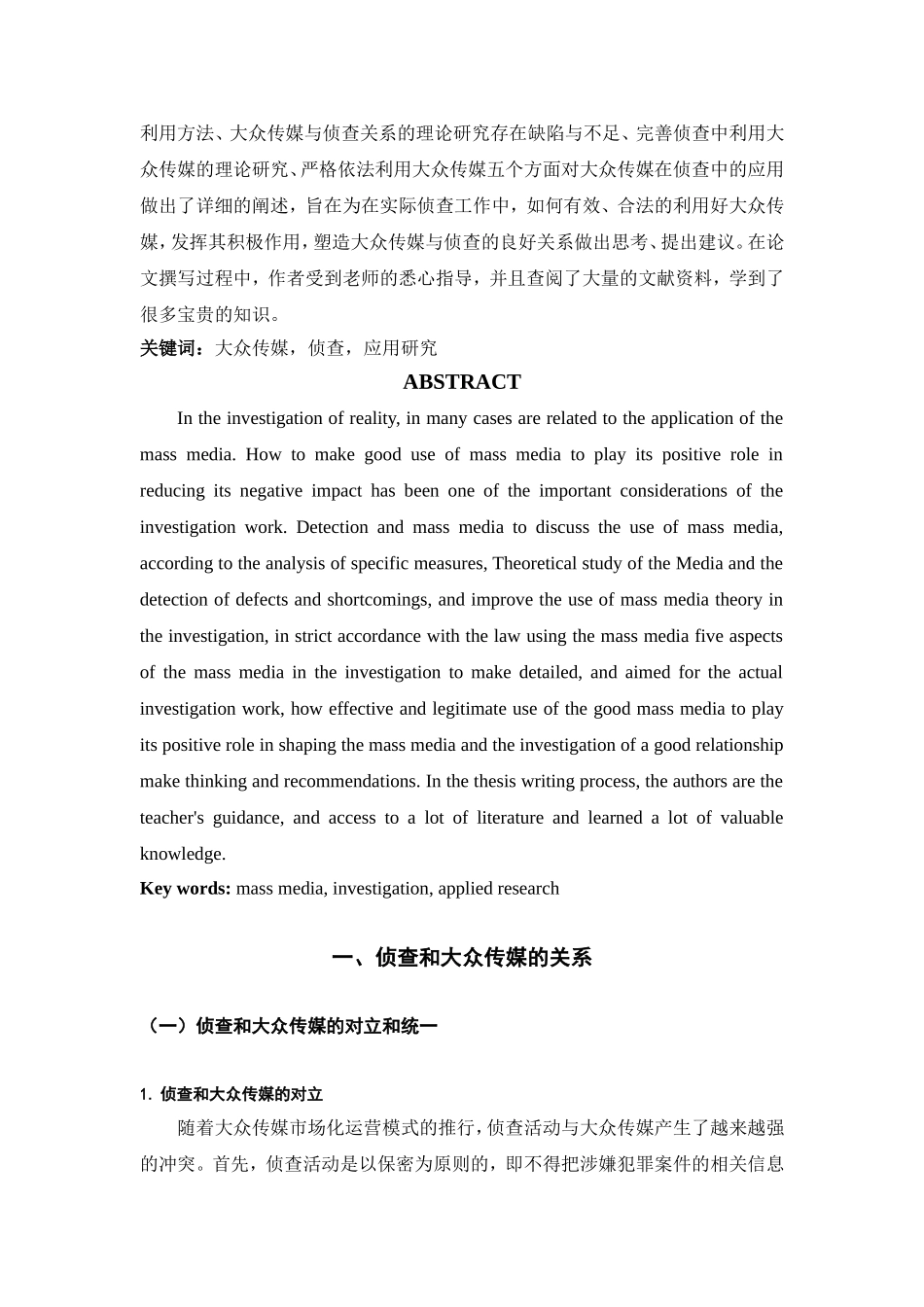 大众传媒在侦查中的应用  心理学专业_第2页