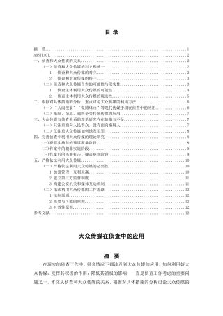 大众传媒在侦查中的应用  心理学专业