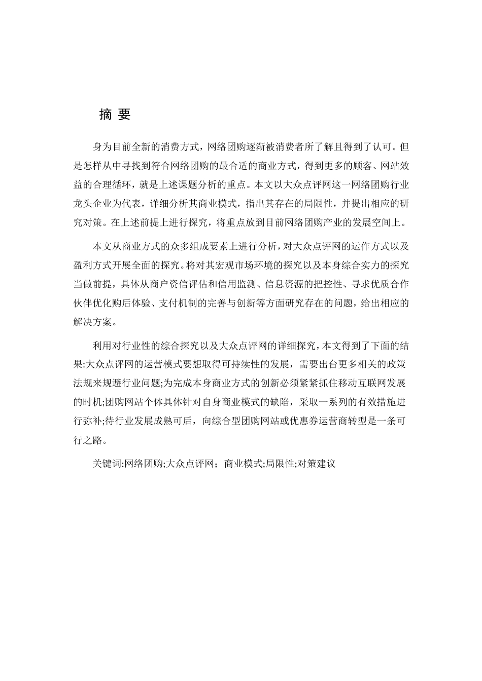 大众点评网营销竞争力的提升对策研究  市场营销专业_第2页
