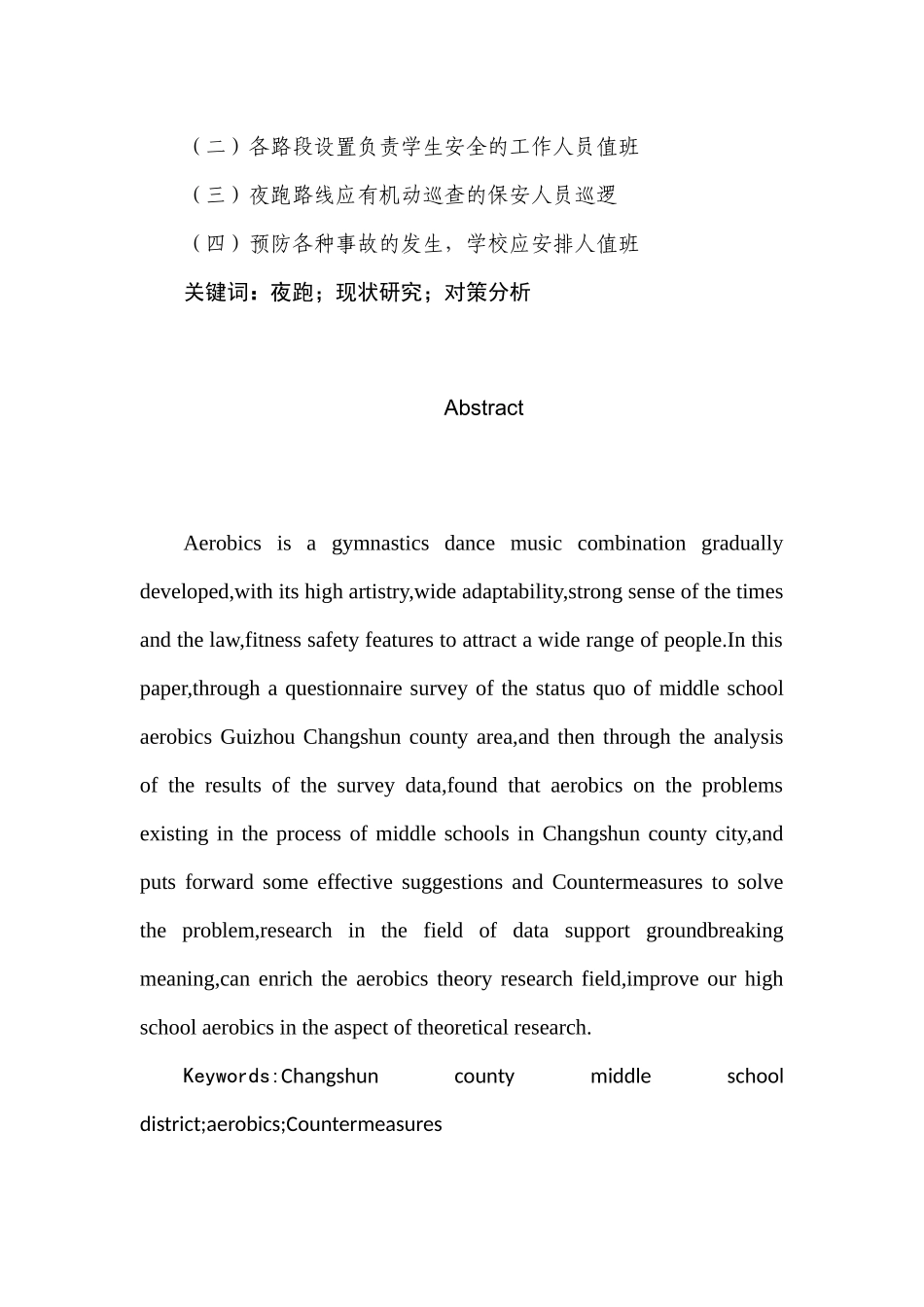 大众健身中夜跑的现状研究以及对策分析——以贵州师范学院为例  体育运动专业_第2页