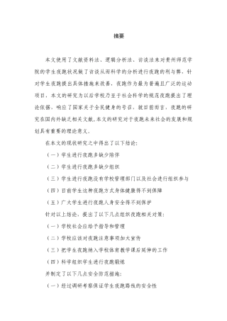 大众健身中夜跑的现状研究以及对策分析——以贵州师范学院为例  体育运动专业