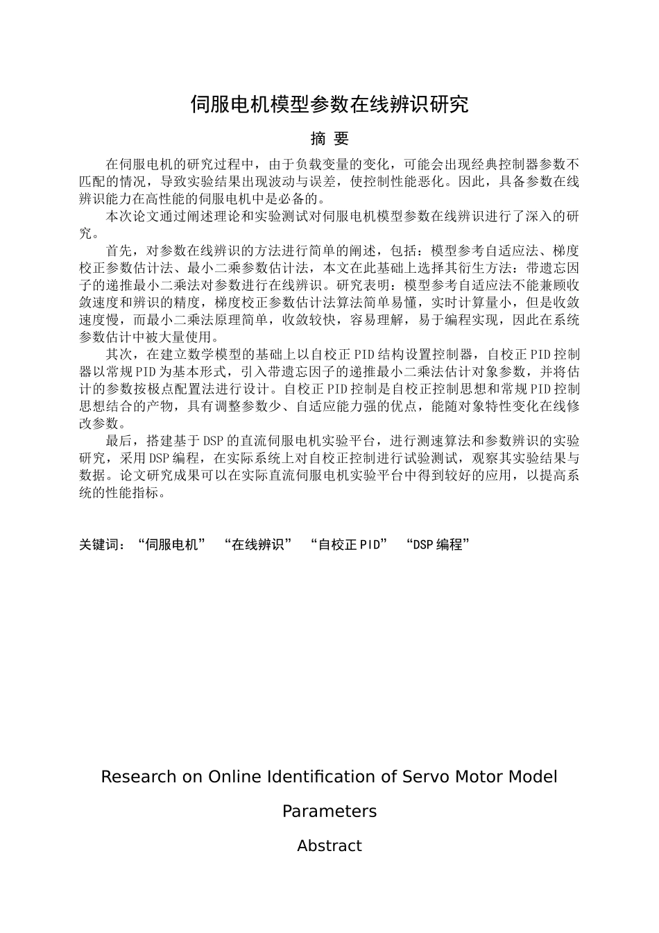 伺服电机模型参数在线辨识研究   电气工程专业_第1页