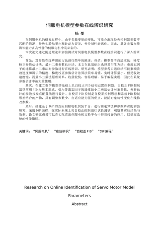 伺服电机模型参数在线辨识研究   电气工程专业