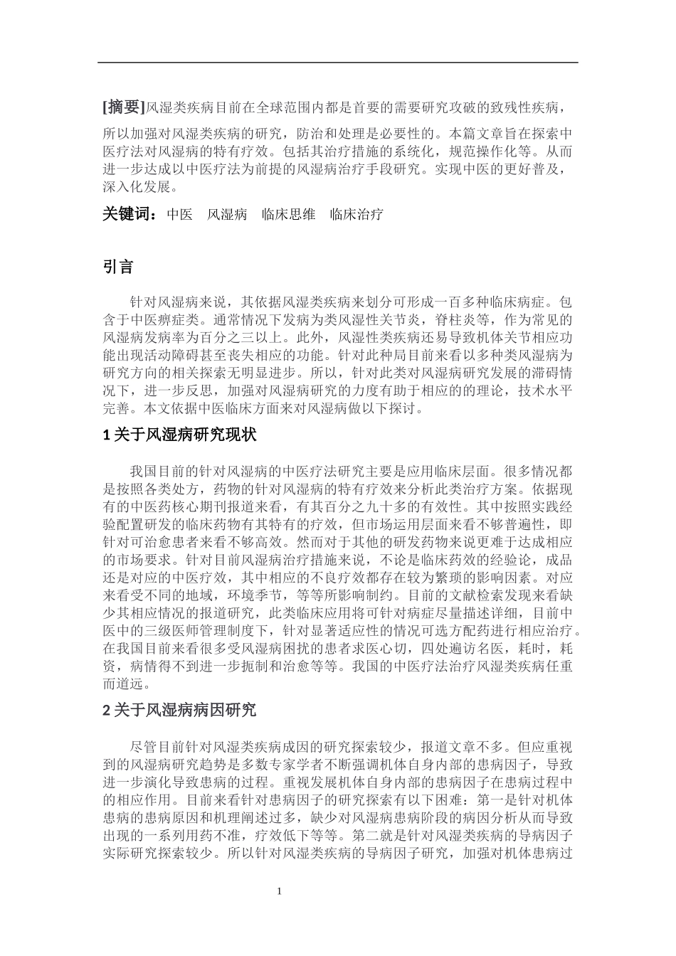 中医学专业  风湿病的中医临床治疗_第2页