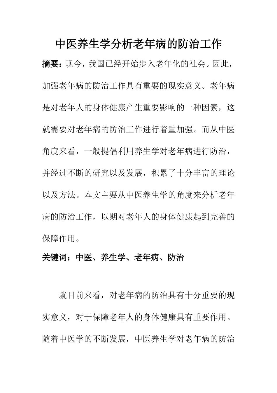 中医学专业  中医养生学分析老年病的防治工作_第1页
