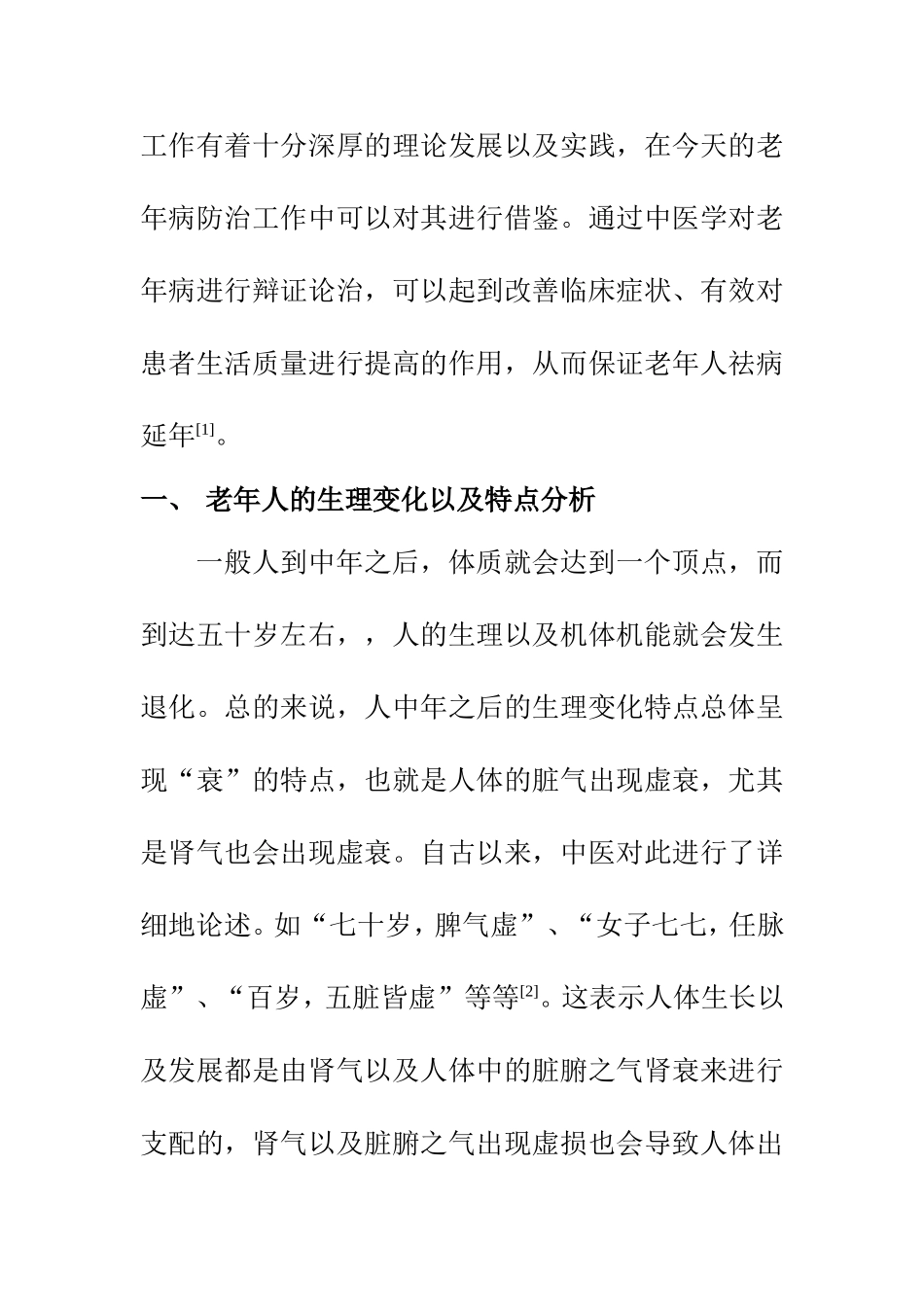 中医学专业  中医养生学分析老年病的防治工作_第2页