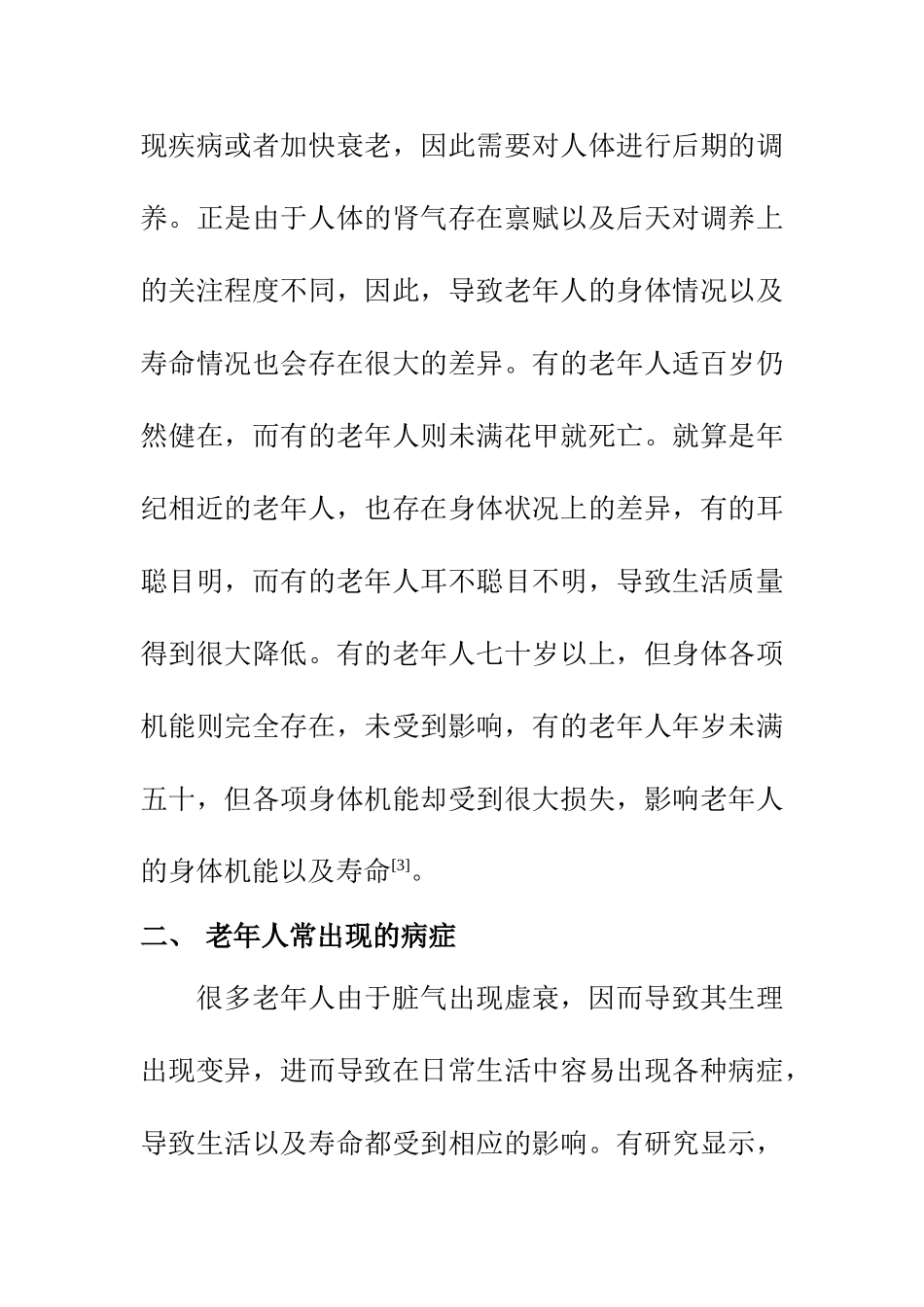 中医学专业  中医养生学分析老年病的防治工作_第3页