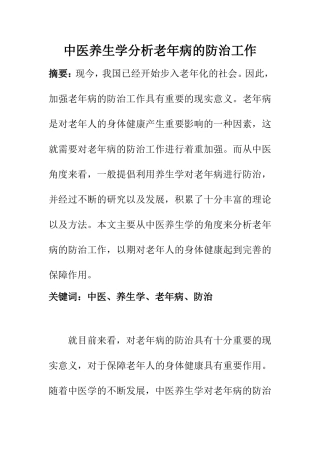 中医学专业  中医养生学分析老年病的防治工作