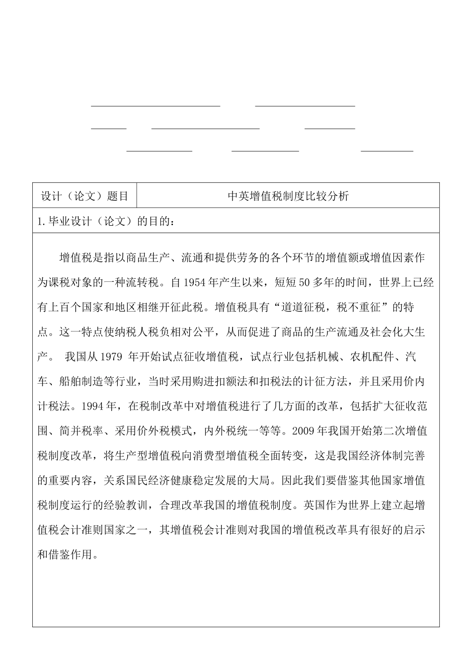 中英增值税制度比较分析任务书》_第1页