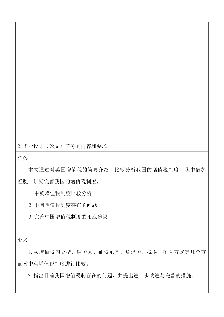 中英增值税制度比较分析任务书》_第2页