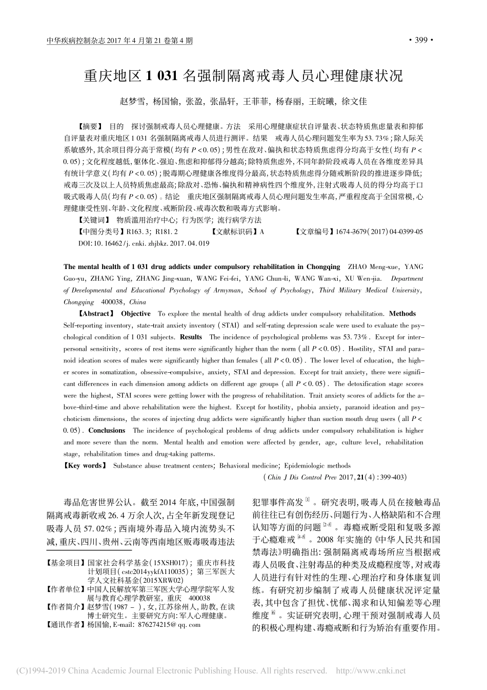 重庆地区1031名强制隔离戒毒人员心理健康状况_第1页