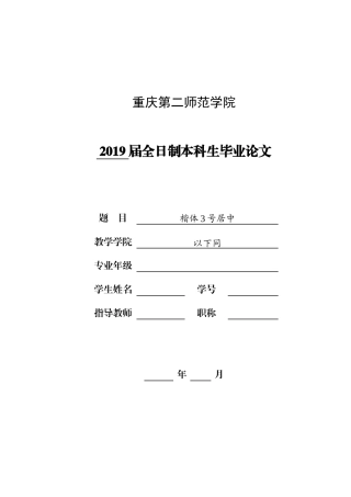 重庆第二师范学院毕业论文格式（文科版）
