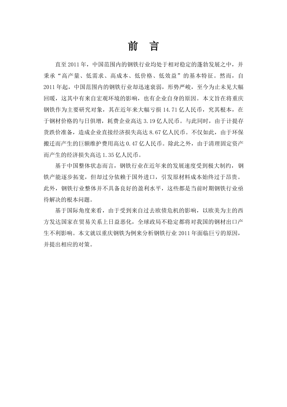 重庆钢铁亏损现状研究工商管理专业_第1页