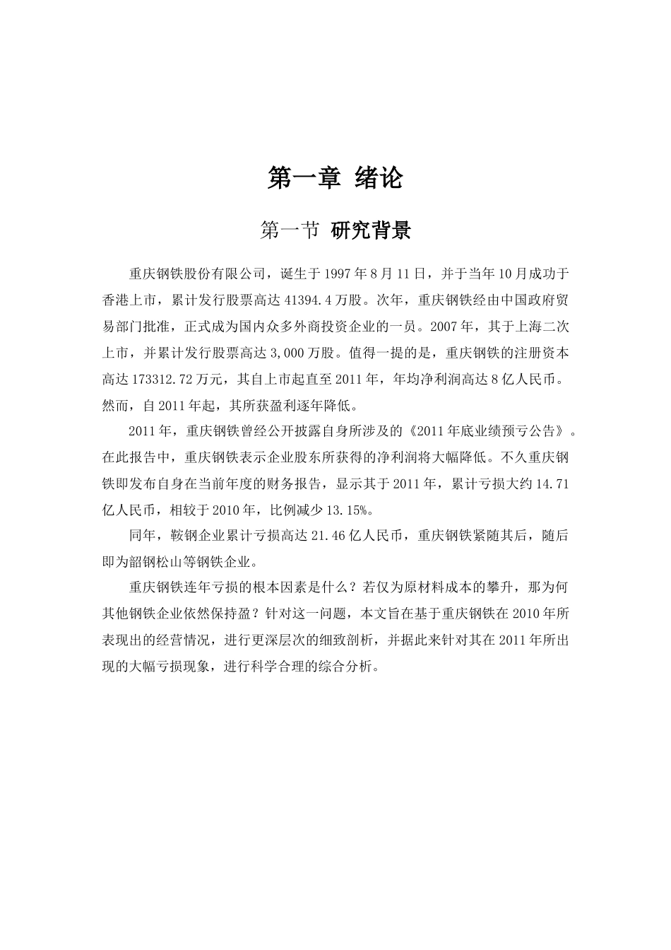 重庆钢铁亏损现状研究工商管理专业_第2页