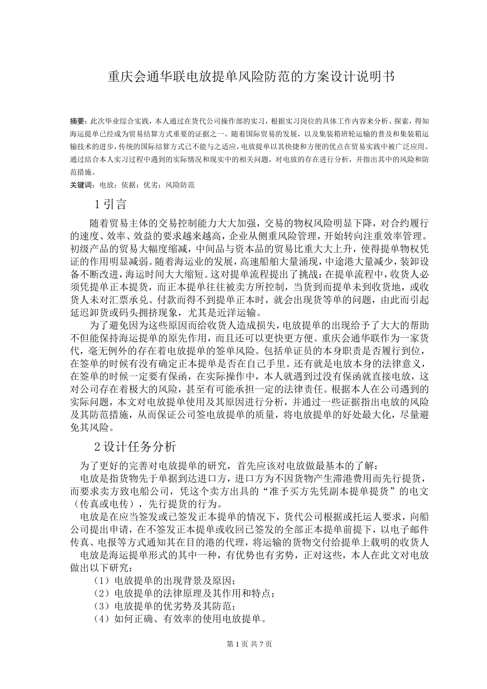 重庆会通华联电放提单风险防范的方案设计说明书_第1页