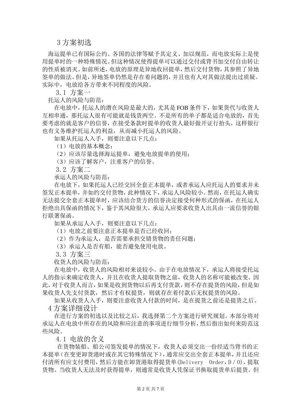 重庆会通华联电放提单风险防范的方案设计说明书_第2页