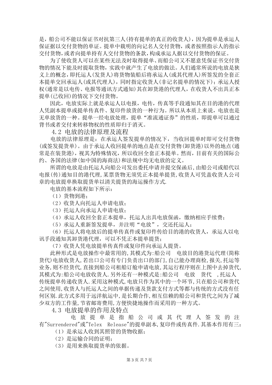 重庆会通华联电放提单风险防范的方案设计说明书_第3页