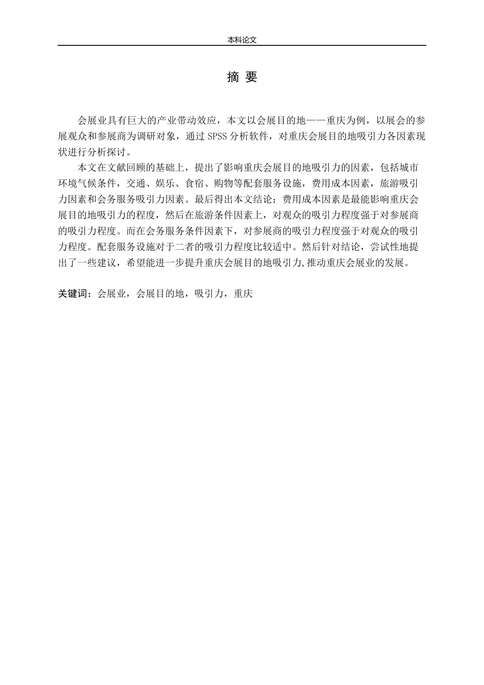 重庆会展目的地吸引力研究_第1页