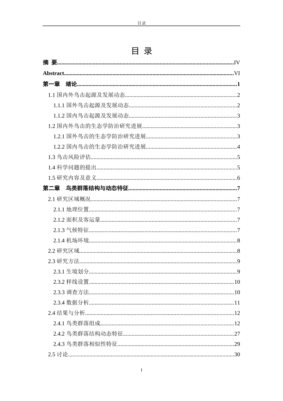 重庆江北国际机场鸟类群落和鸟击灾害的生态防治研究_第1页