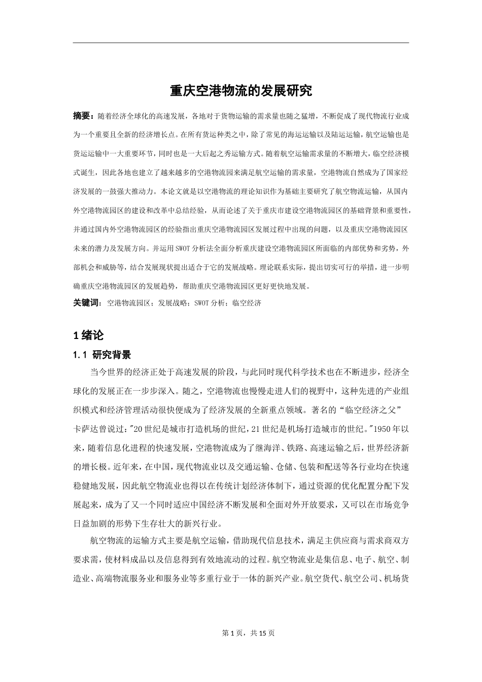 重庆空港物流的发展研究_第1页