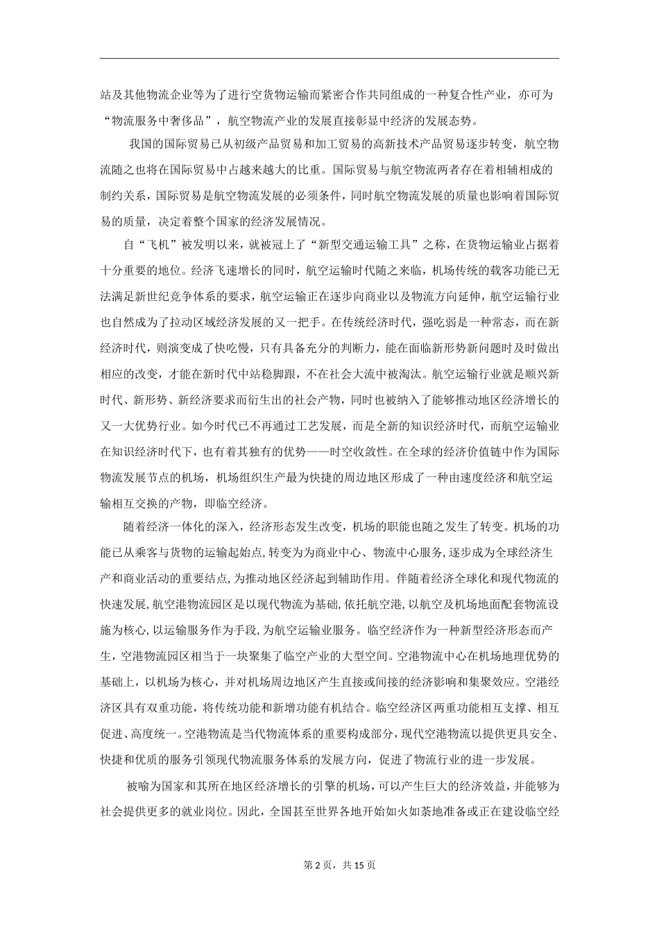 重庆空港物流的发展研究_第2页