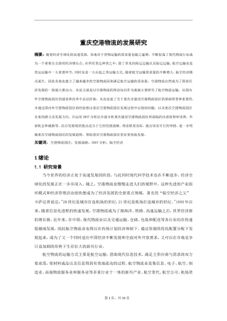 重庆空港物流的发展研究