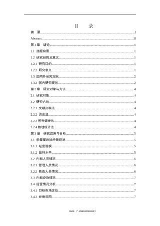 重庆乐攀攀岩馆经营现状与对策研究  工商管理专业
