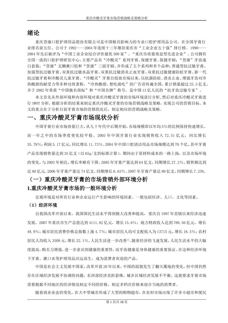 重庆冷酸灵牙膏市场营销战略及策略分析  市场营销专业_第1页