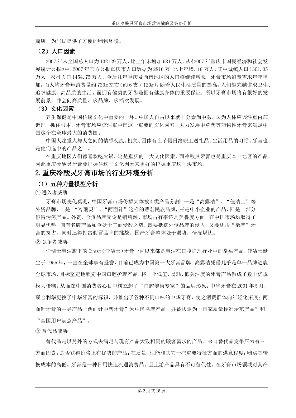 重庆冷酸灵牙膏市场营销战略及策略分析  市场营销专业_第2页