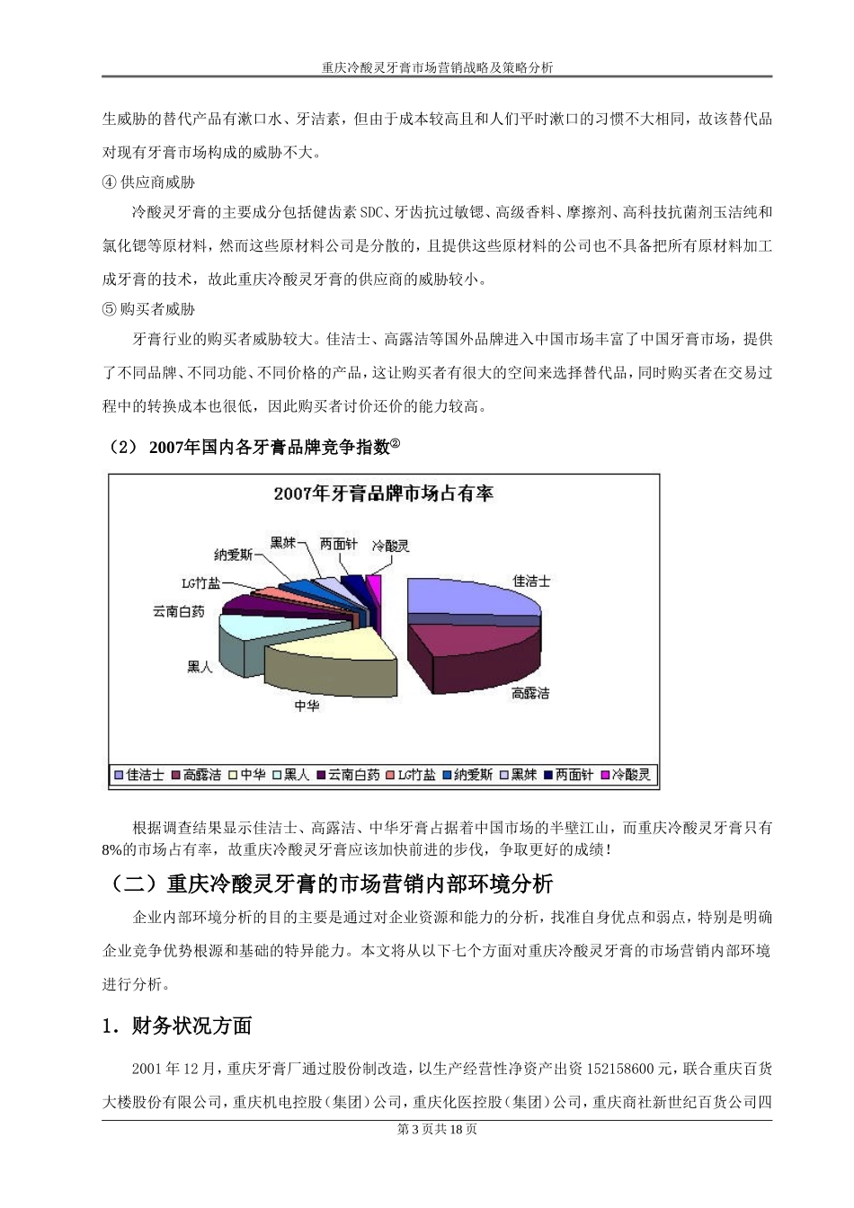 重庆冷酸灵牙膏市场营销战略及策略分析  市场营销专业_第3页