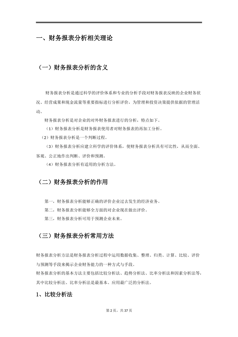 重庆路桥财务报表分析相关理论会计学专业_第2页