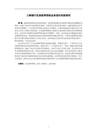 重庆三峡银行住房抵押贷款业务违约风险研究