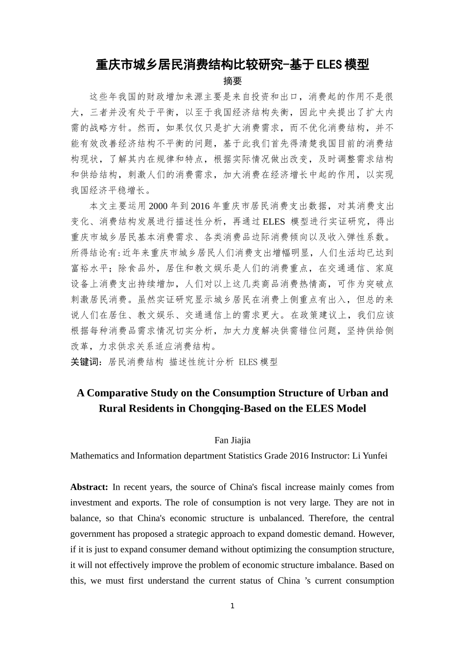 重庆市城乡居民消费结构比较研究-基于ELES模型_第1页