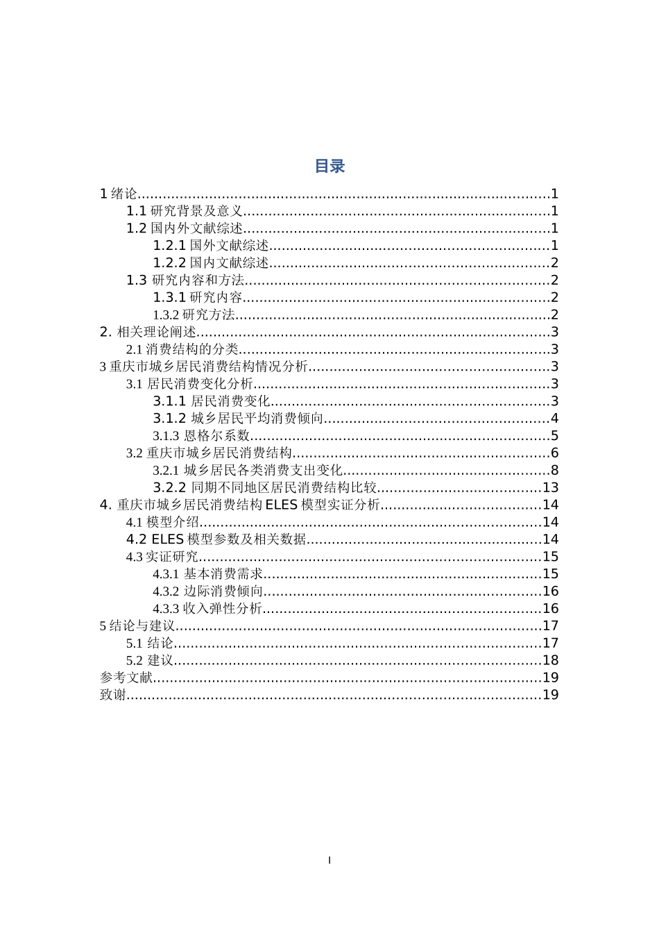 重庆市城乡居民消费结构比较研究-基于ELES模型_第3页