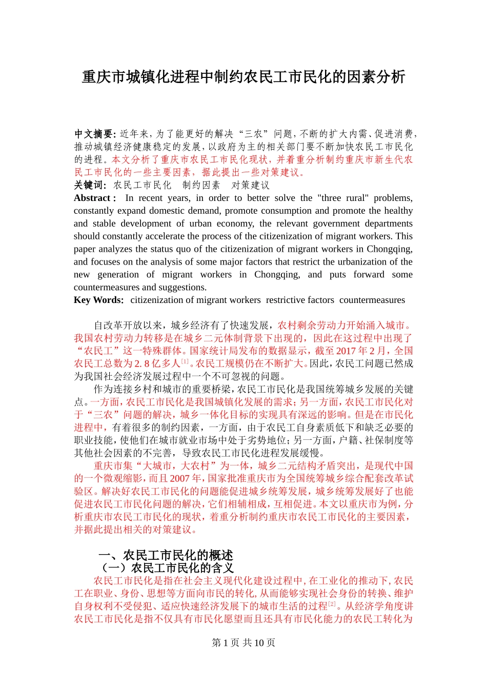 重庆市城镇化进程中制约农民工市民化的因素分析_第1页