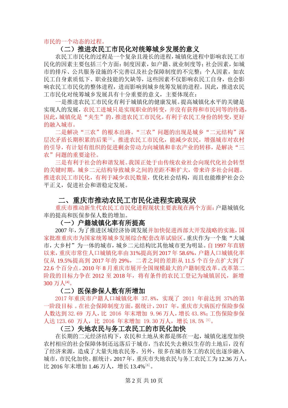 重庆市城镇化进程中制约农民工市民化的因素分析_第2页