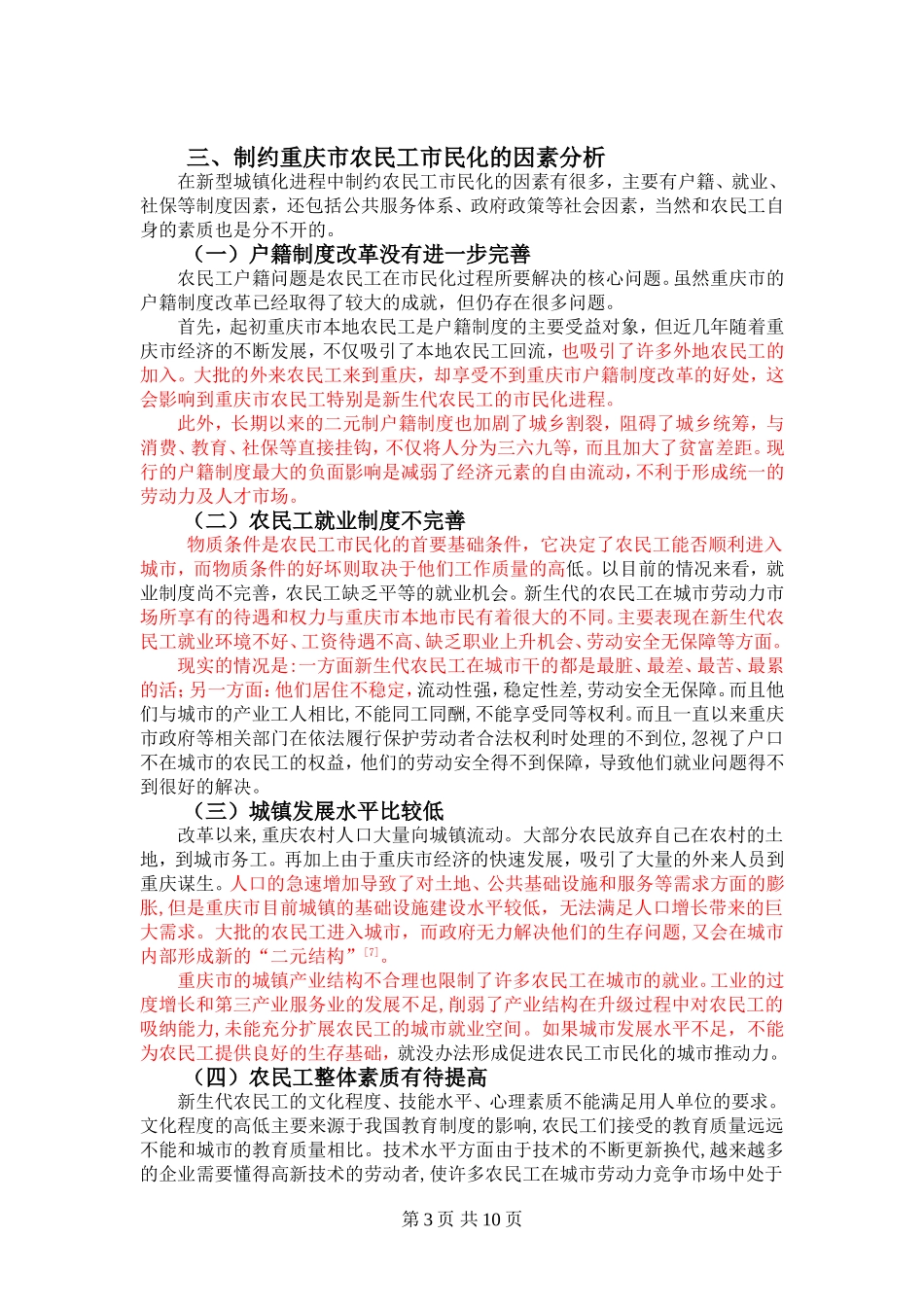 重庆市城镇化进程中制约农民工市民化的因素分析_第3页