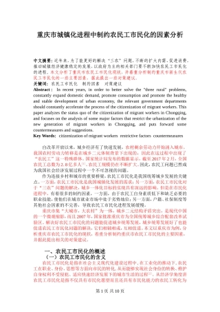 重庆市城镇化进程中制约农民工市民化的因素分析
