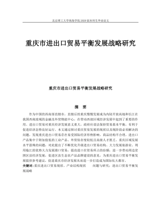 重庆市进出口贸易平衡发展战略研究