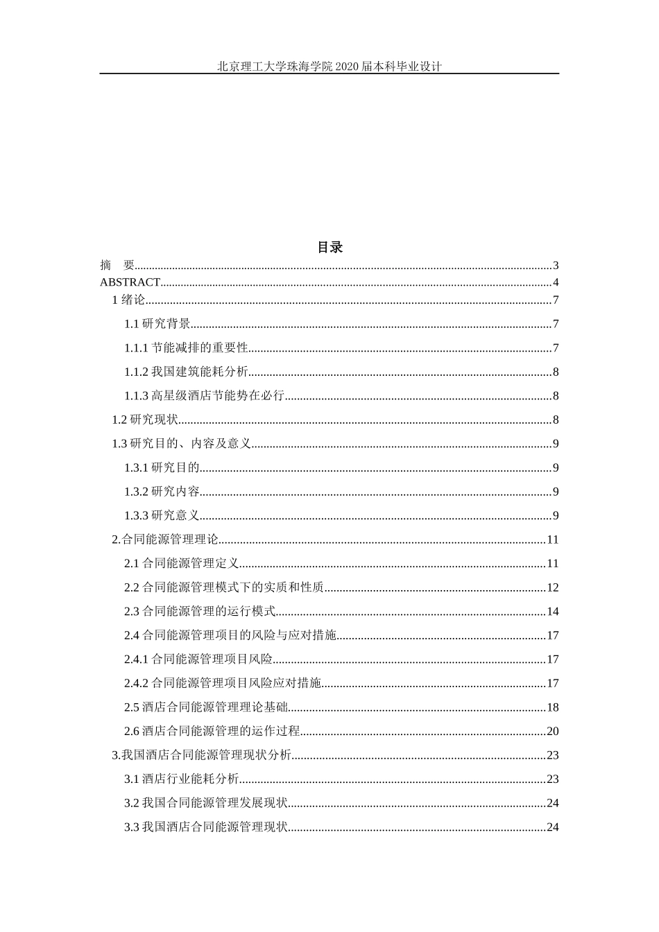 重庆市某五星级酒店合同能源管理节能改造_第3页