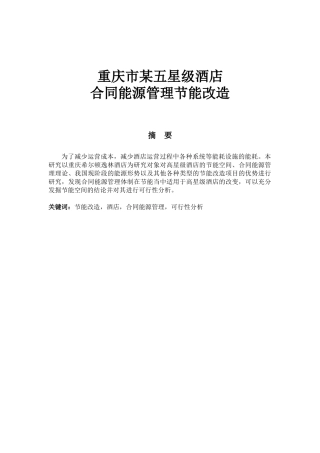 重庆市某五星级酒店合同能源管理节能改造