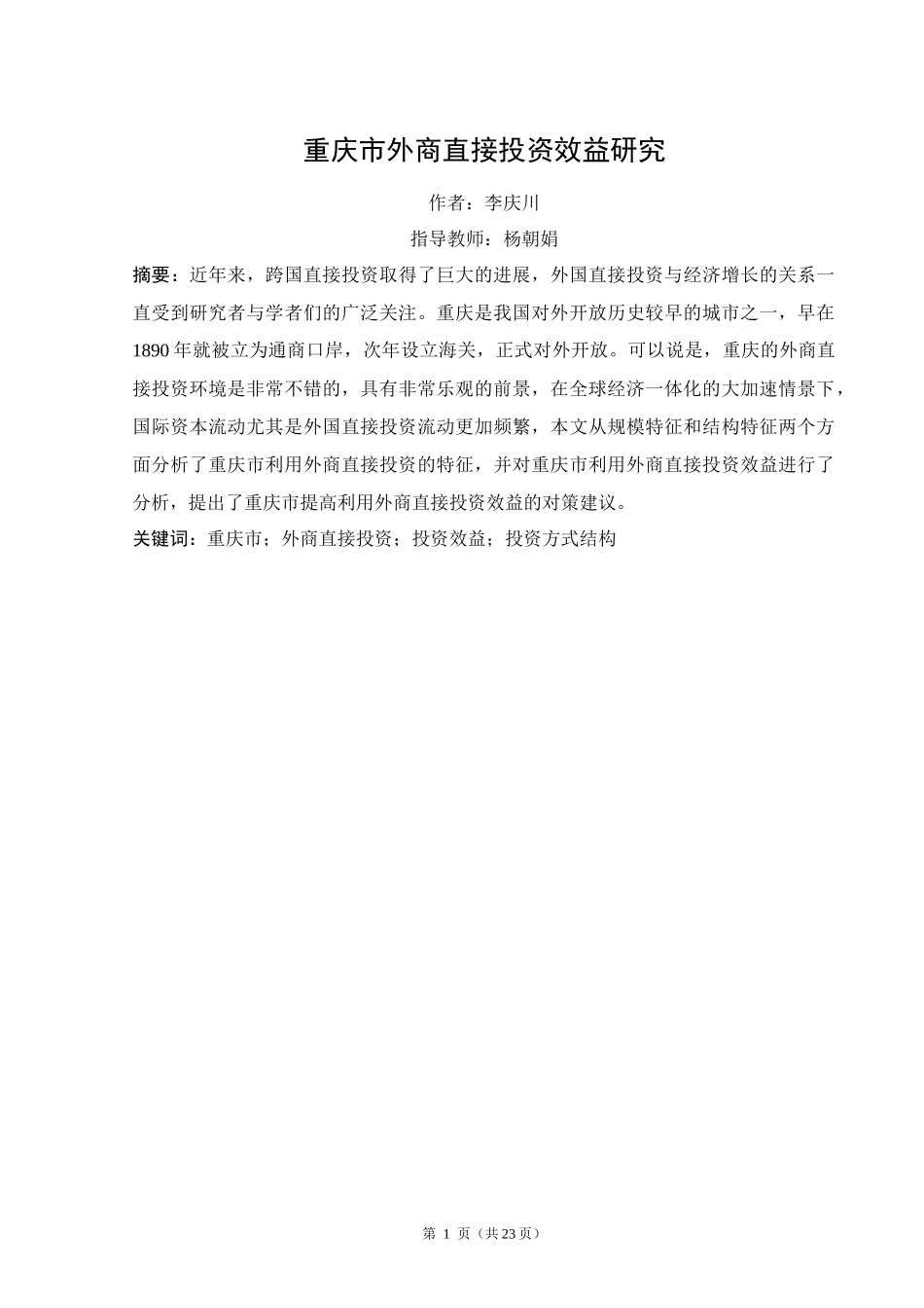 重庆市外商直接投资效益研究_第3页