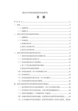 重庆市外商直接投资效益研究