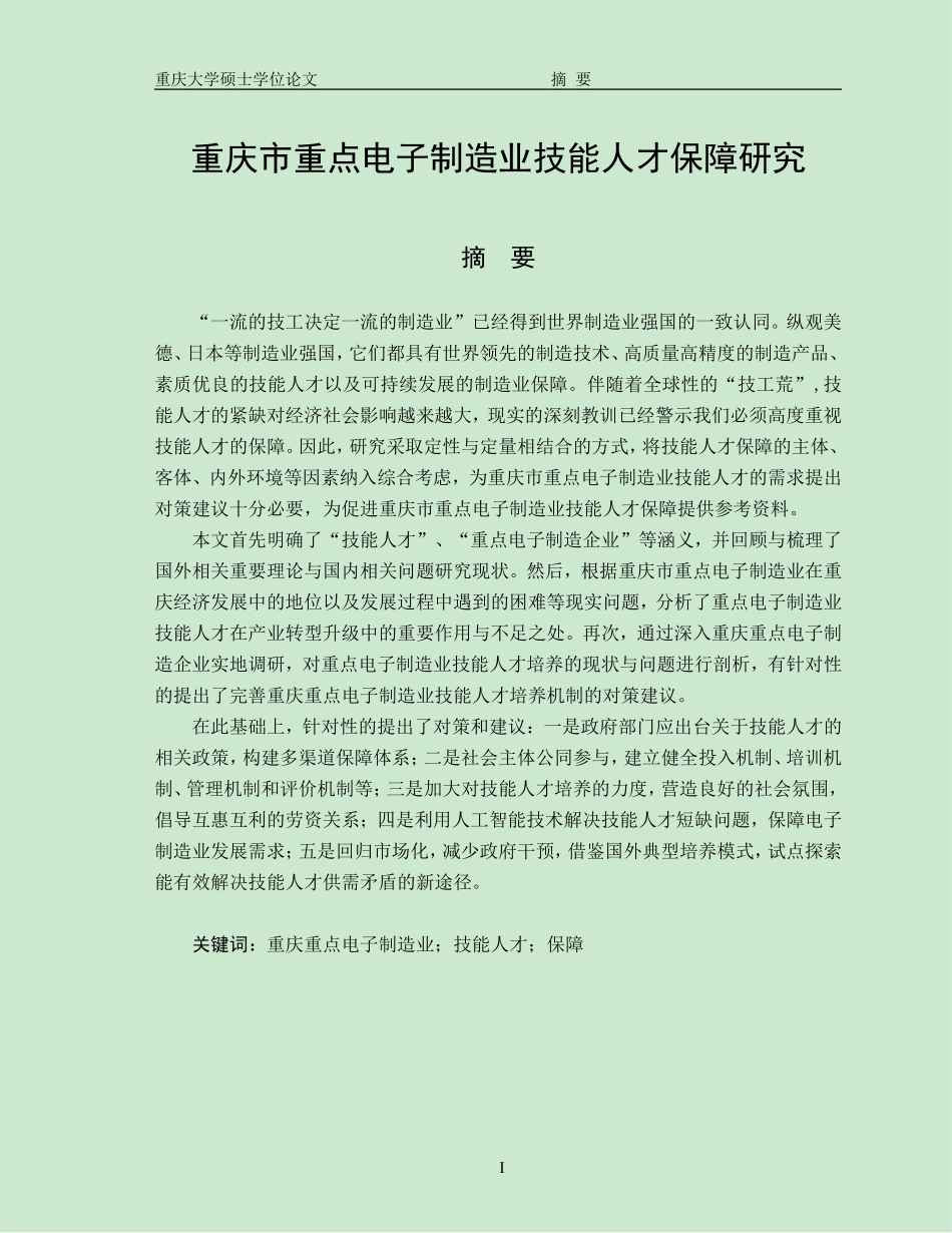 重庆市重点电子制造业技能工人保障研究_第1页