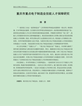重庆市重点电子制造业技能工人保障研究