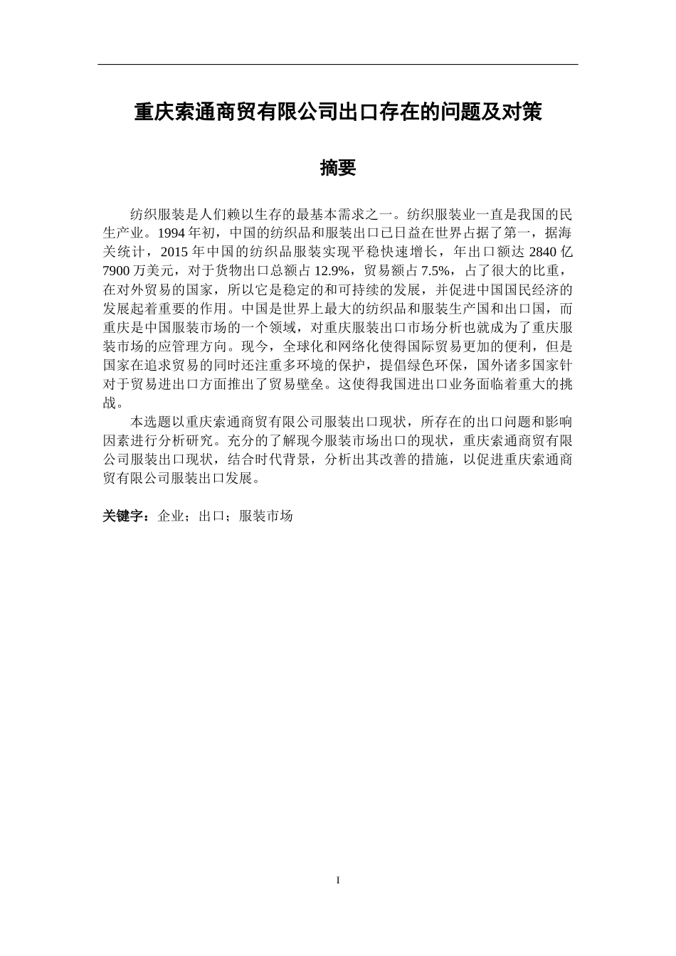 重庆索通商贸有限公司服装出口存在的问题及对策批注_第1页