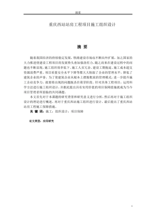 重庆西站站房工程项目施工组织设计