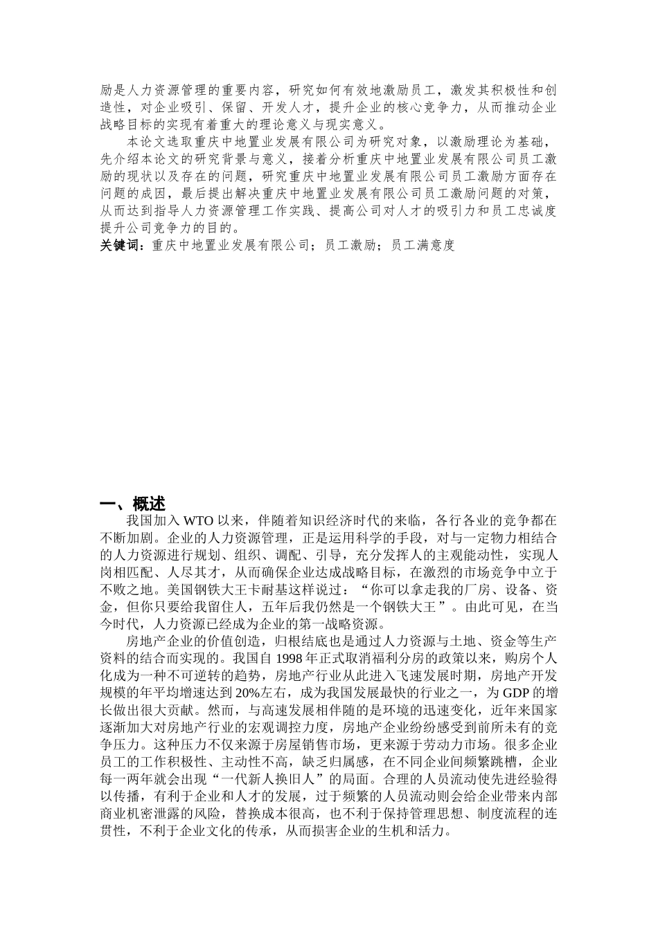 重庆中地置业发展有限公司激励问题成因分析及对策研究人力资源专业论文（百）_第2页